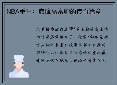 NBA重生：巅峰高富帅的传奇篇章