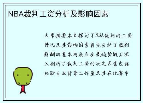 NBA裁判工资分析及影响因素