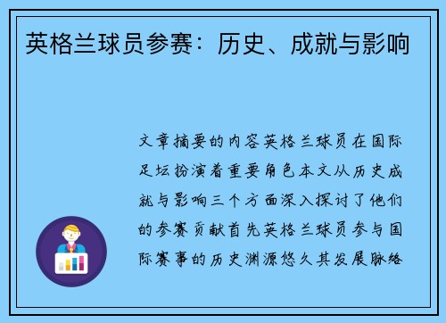 英格兰球员参赛：历史、成就与影响