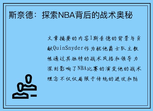 斯奈德：探索NBA背后的战术奥秘