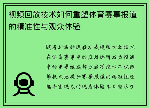 视频回放技术如何重塑体育赛事报道的精准性与观众体验