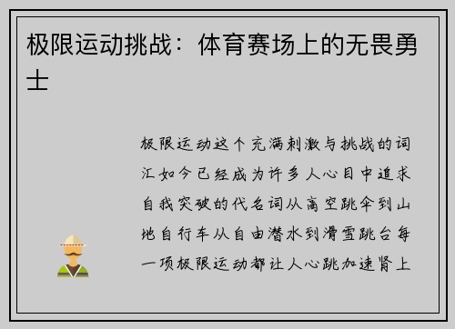 极限运动挑战：体育赛场上的无畏勇士