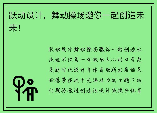 跃动设计，舞动操场邀你一起创造未来！