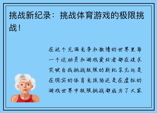 挑战新纪录：挑战体育游戏的极限挑战！