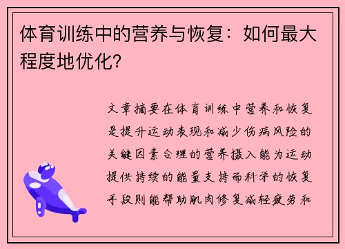 体育训练中的营养与恢复：如何最大程度地优化？