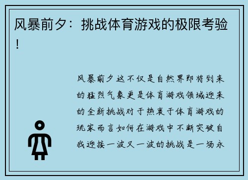 风暴前夕：挑战体育游戏的极限考验！