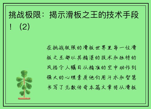 挑战极限：揭示滑板之王的技术手段！ (2)