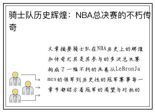 骑士队历史辉煌：NBA总决赛的不朽传奇