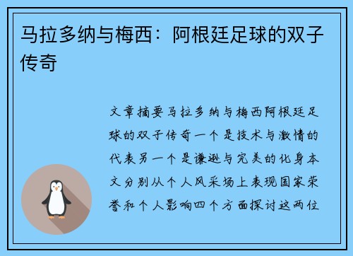 马拉多纳与梅西：阿根廷足球的双子传奇