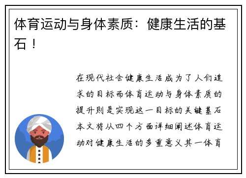 体育运动与身体素质：健康生活的基石 !