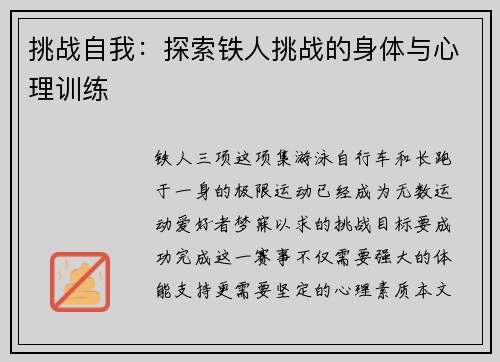 挑战自我：探索铁人挑战的身体与心理训练