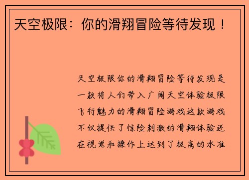 天空极限：你的滑翔冒险等待发现 !