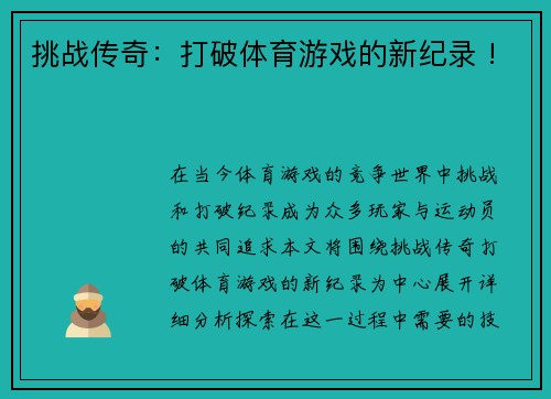 挑战传奇：打破体育游戏的新纪录 !