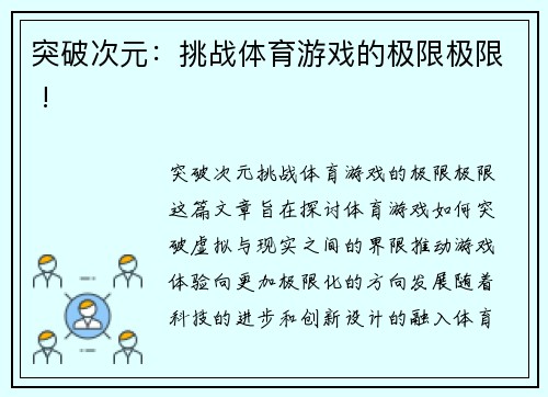 突破次元：挑战体育游戏的极限极限 !