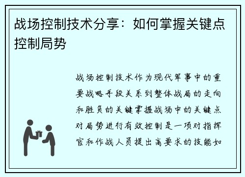 战场控制技术分享：如何掌握关键点控制局势