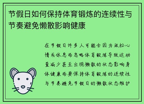 节假日如何保持体育锻炼的连续性与节奏避免懒散影响健康