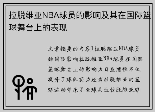 拉脱维亚NBA球员的影响及其在国际篮球舞台上的表现