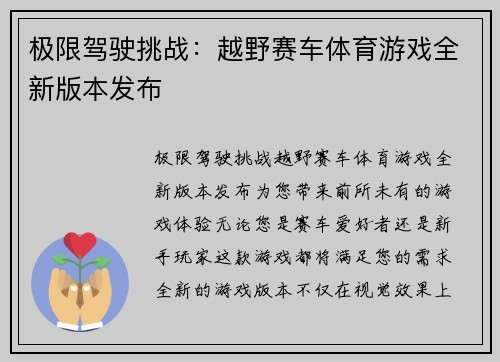 极限驾驶挑战：越野赛车体育游戏全新版本发布