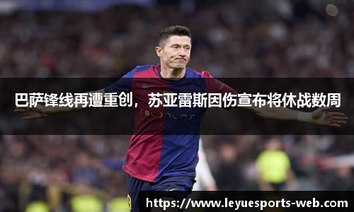 巴萨锋线再遭重创，苏亚雷斯因伤宣布将休战数周