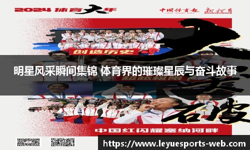明星风采瞬间集锦 体育界的璀璨星辰与奋斗故事